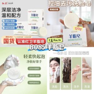 B085 羊脂皂 (2盒)