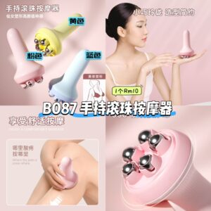 B087 手持滚珠按摩器（如颜色缺货随机发）