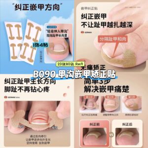 B090 甲沟嵌甲矫正贴 (20张80贴)