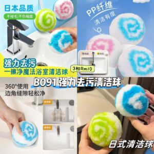 B091 强力去污清洁球 (3粒)