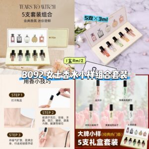B092 女士香水小样组合套装 (1盒5支)