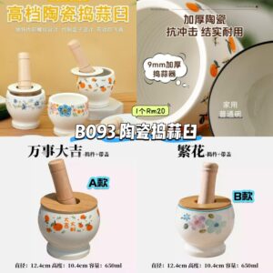 B093 陶瓷捣蒜臼