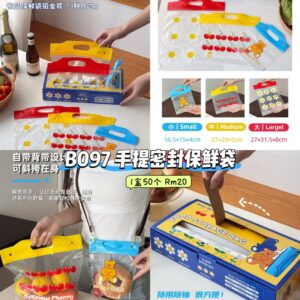 B097 手提密封保鲜袋 (1盒50个)