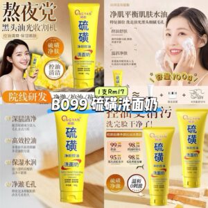 B099 硫磺洗面奶
