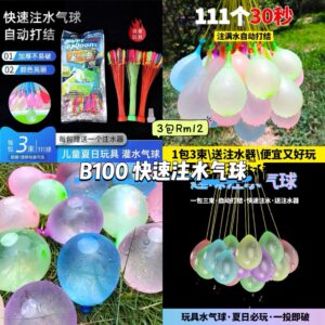 B100 快速注水气球 (3包)