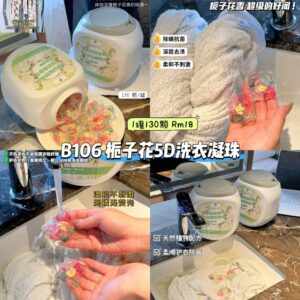 B106 栀子花5D洗衣凝珠 (1罐130颗)