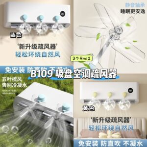 B109 吸盘空调疏风器 (3个) *如颜色缺货随机发