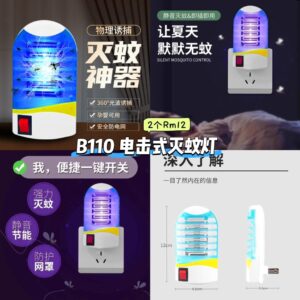 B110 电击式免蚊灯 (2个)