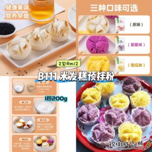 B111 米发糕预拌粉 (2包)