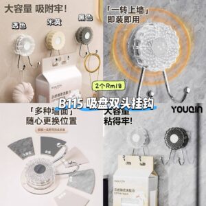 B115 吸盘双头挂钩 (2个）