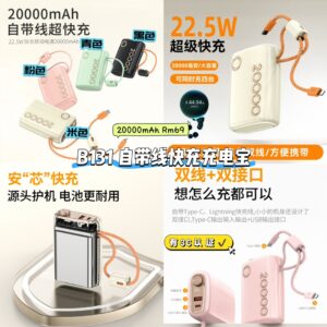 B131 自带线快充充电宝 (20000mAh)
