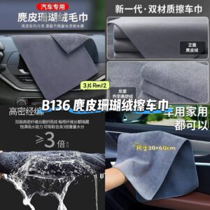 B136 麂皮珊瑚绒擦车巾 (3片)