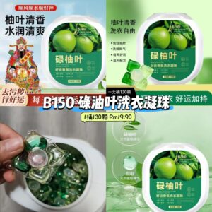 B150 碌油叶洗衣凝珠 (1桶130颗)