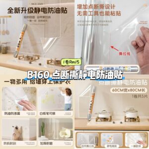 B160 点断撕静电防油贴