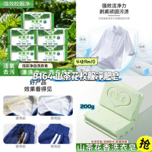 B164 山茶花校服净肥皂 (4块)