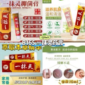 B165 一抹灵药膏15g