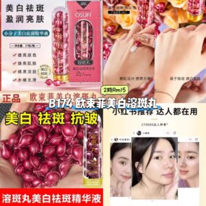 B174 欧束菲美白溶斑丸 (2瓶)