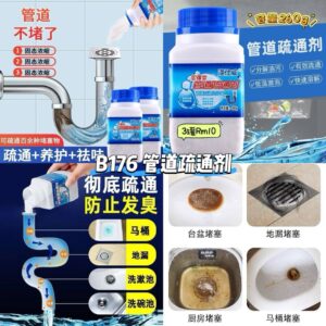 B176 管道疏通剂 (3罐)