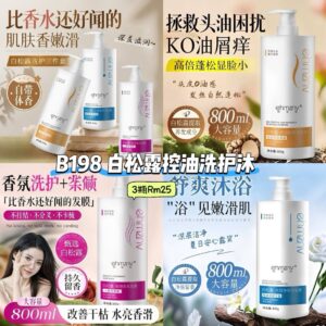 B198 白松露控油洗护沐 (3瓶) *沐浴露 - 另外2款里面选择