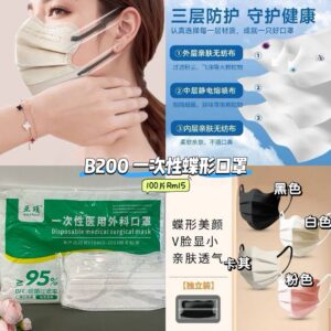 B200 一次性蝶形口罩 **100片（可混2色）