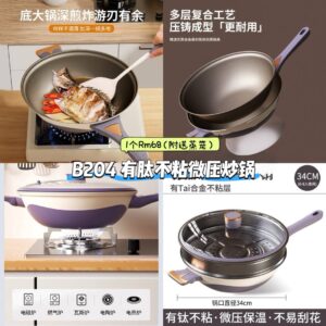 B204 有钛不粘微压炒锅 （附送蒸笼）