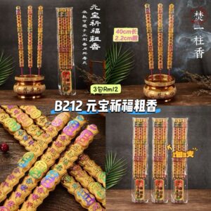 B212 元宝祈福粗香 (3包9支)