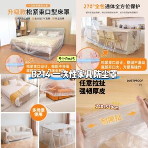 B214 一次性家具防尘罩 (5个)