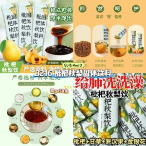 B216 枇杷秋梨固体饮料 (50条)