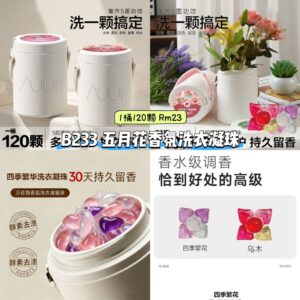B233 五月花香氛洗衣凝珠 (1桶120颗)