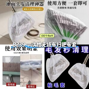 B239 一次性无纺布扫把套 (100个)