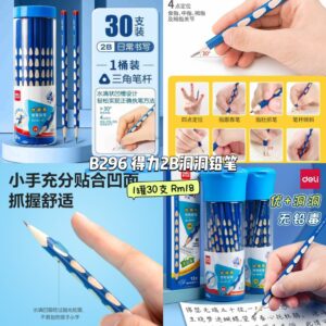 B296 得力2B动动铅笔 (1罐30支)