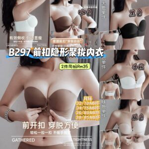 B297 前扣隐形聚拢内衣 (2件同码) **36码