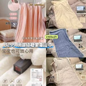 B299 珊瑚绒糖果条浴巾 (2件)