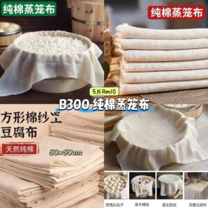 B300 纯棉蒸笼布 (5片)