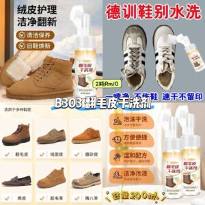 B303 翻毛皮干洗剂 (2瓶)