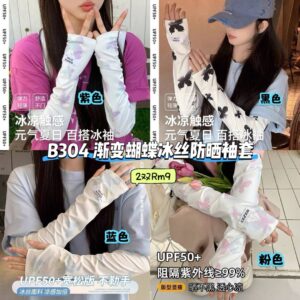 B304渐变蝴蝶冰丝防晒袖套 (2双) *如颜色缺货随机发