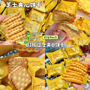 B316 芝士夹心饼干 (20包)