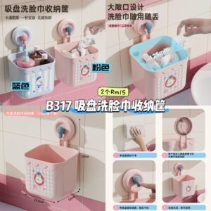 B317 吸盘洗脸巾收纳筐 (2个)
