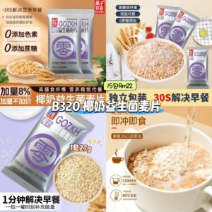 B320 椰奶益生菌麦片 (15包)