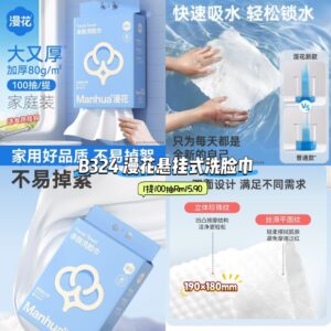 B324 漫花悬挂式洗脸巾 (1提)