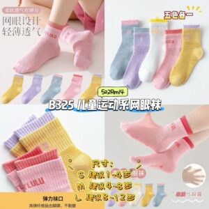 B325 儿童运动系网眼袜 (5色各1)