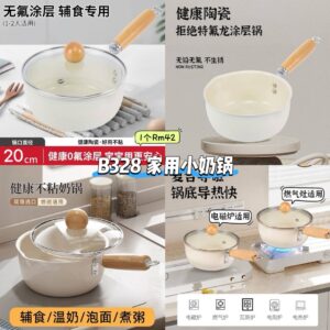 B328 家用小奶锅