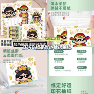 B340 纸定好运便携抽纸 (30包)
