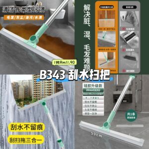 B343 刮水扫把