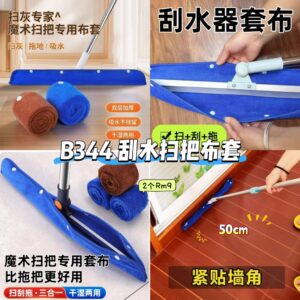 B344 刮水扫把布套（2个）