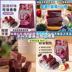 B349 桑葚蓝莓山楂条 (1包约55条)