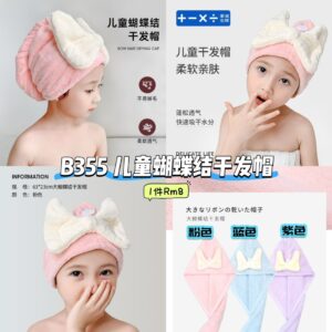 B355 儿童蝴蝶结干发帽