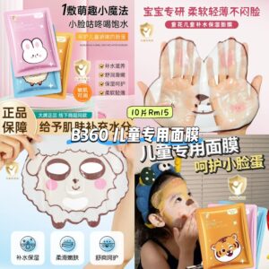 B360 儿童专用面膜 (10片)