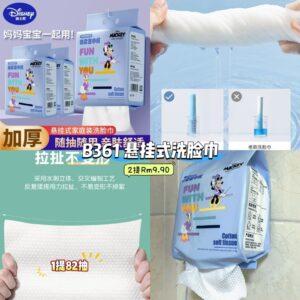 B361 悬挂式洗脸巾 (2提)