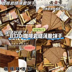 B370 咖啡岩烧薄脆饼干 (20包)